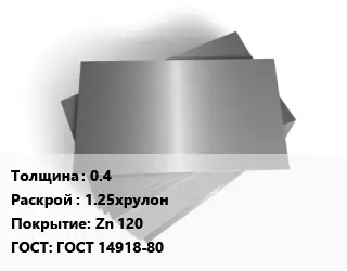 Лист оцинкованный 0.4 1.25хрулон Zn 120 ГОСТ: ГОСТ 14918-80